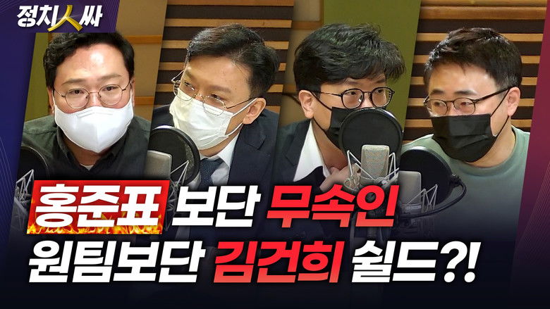 Still image for 정치인싸 season 1 episode 133: Episode 133