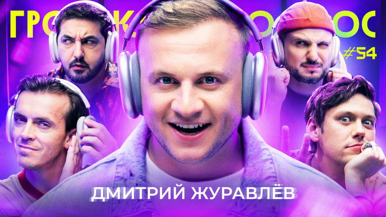 Still image for Громкий вопрос season 1 episode 54: Episode 54 Still image for Громкий вопрос season 1 episode 54: Episode 54