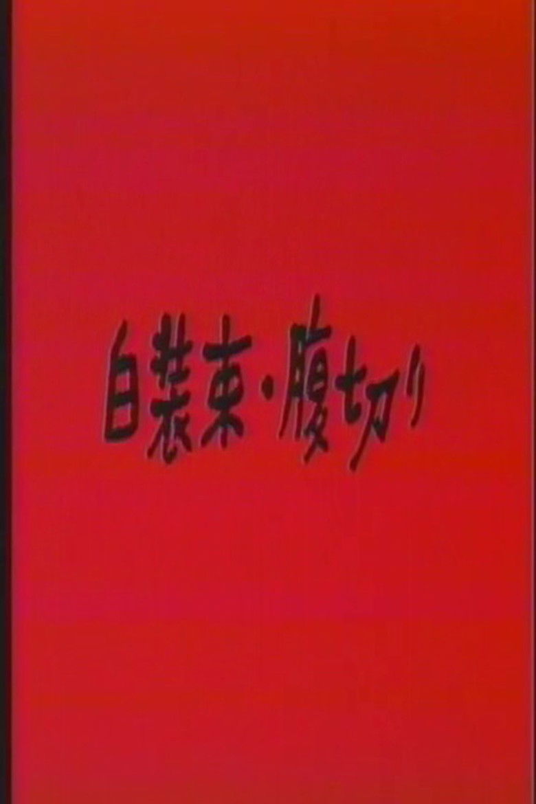 Imatge de 白裝束・腹切り