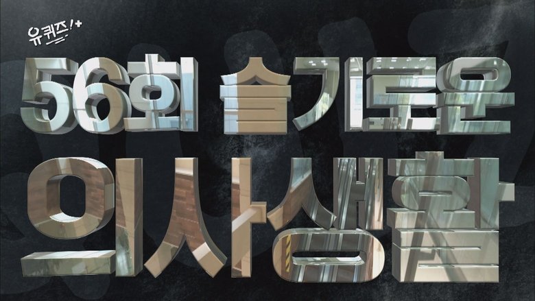 Still image for You Quiz on the Block season 1 episode 56: Episode 56 Still image for You Quiz on the Block season 1 episode 56: Episode 56