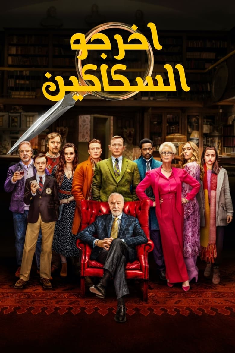 أخرجوا السكاكين (2019)