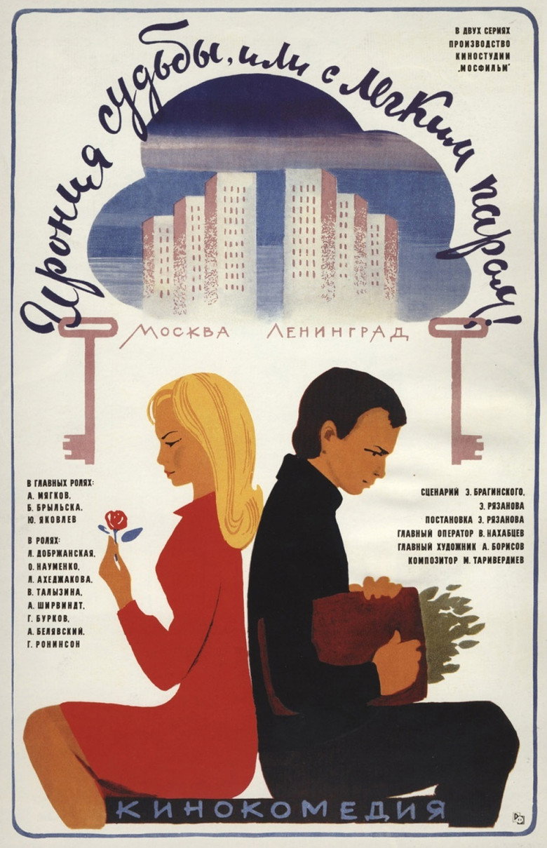 Постер коллекции Ирония судьбы (Коллекция)