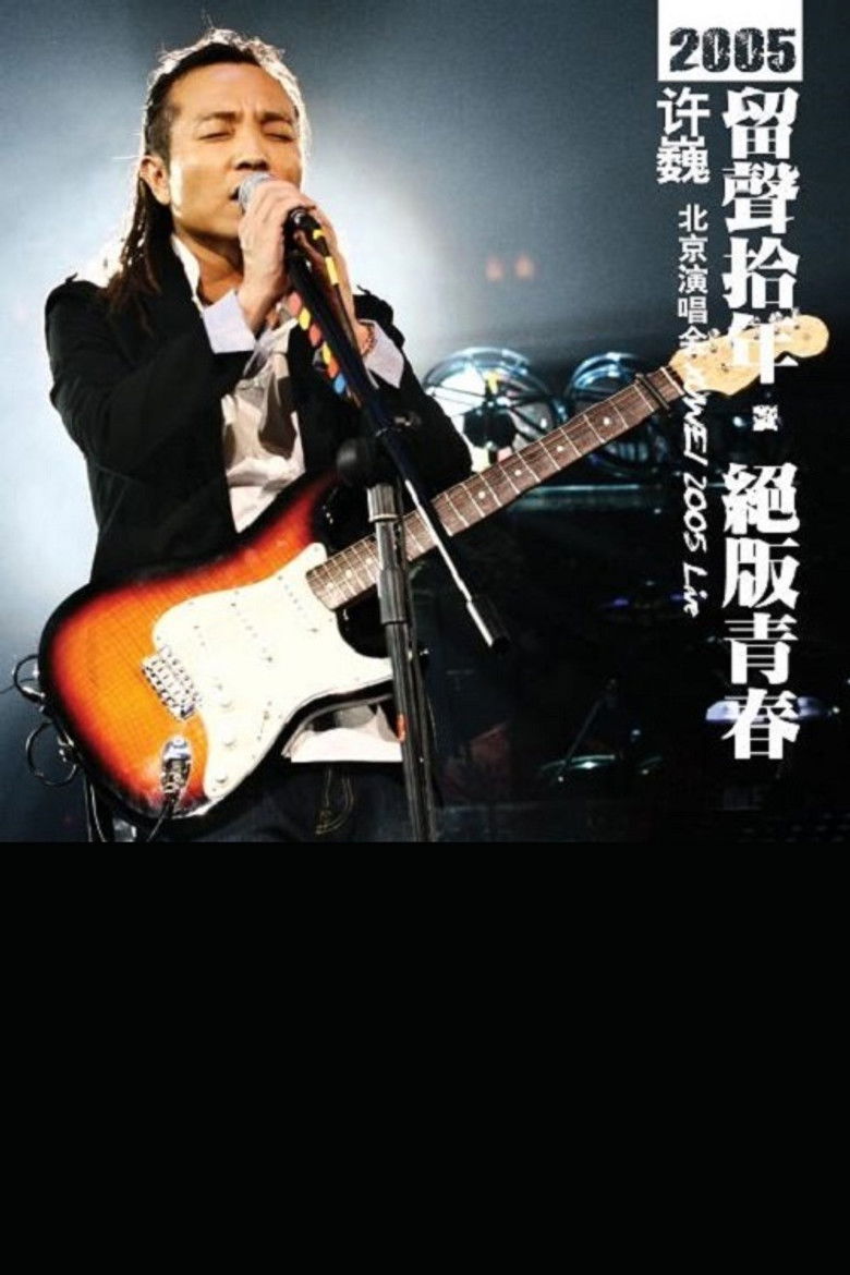 Imatge de 许巍 留声十年 绝版青春 北京演唱会