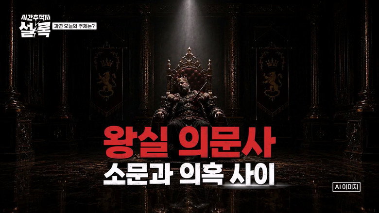 왕실 의문사: 소문과 의혹 사이 görseli
