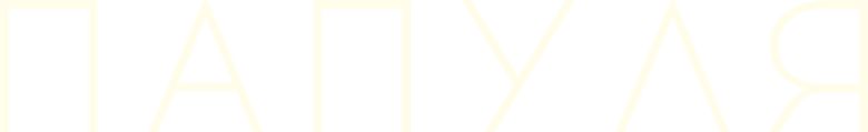Папуля
