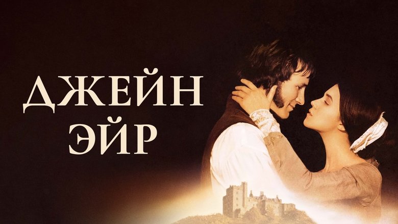 Jane Eyre (1996)