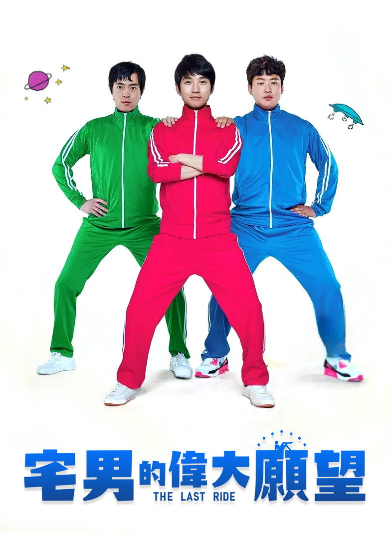 伟大的愿望 封面海报