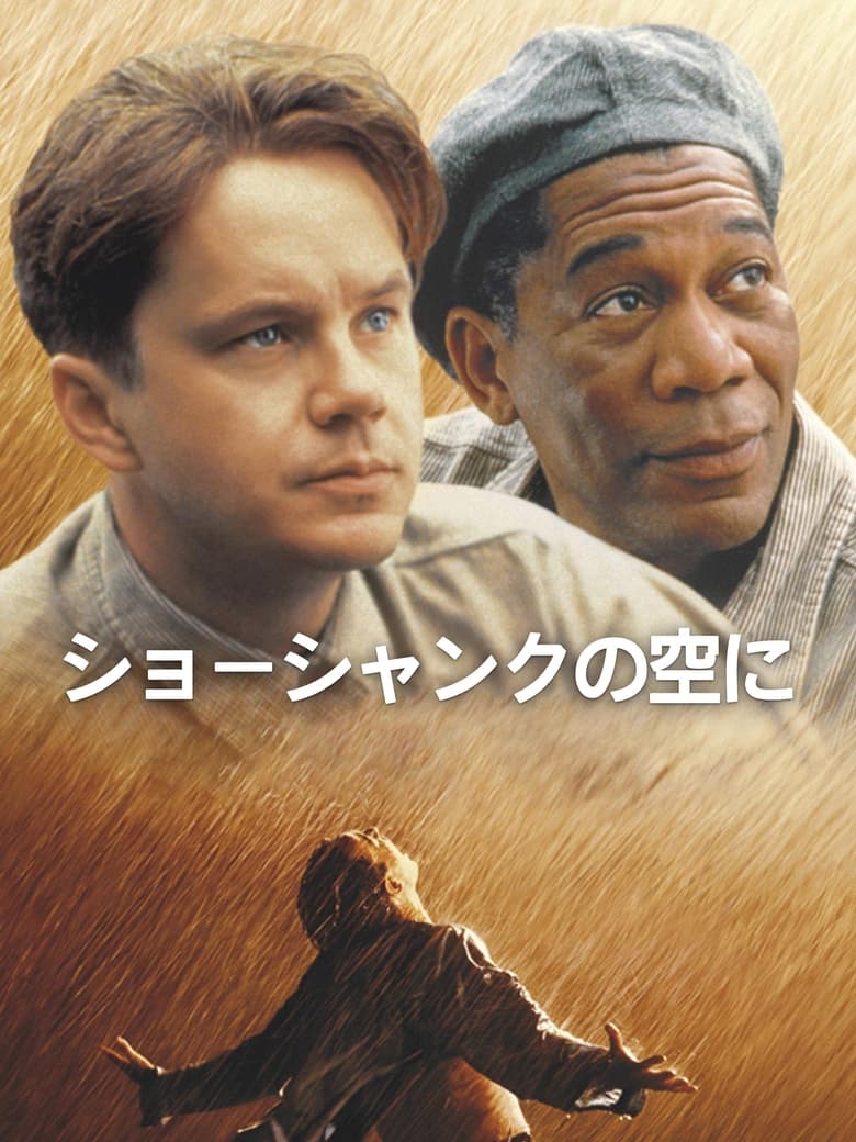ショーシャンクの空に (1994)