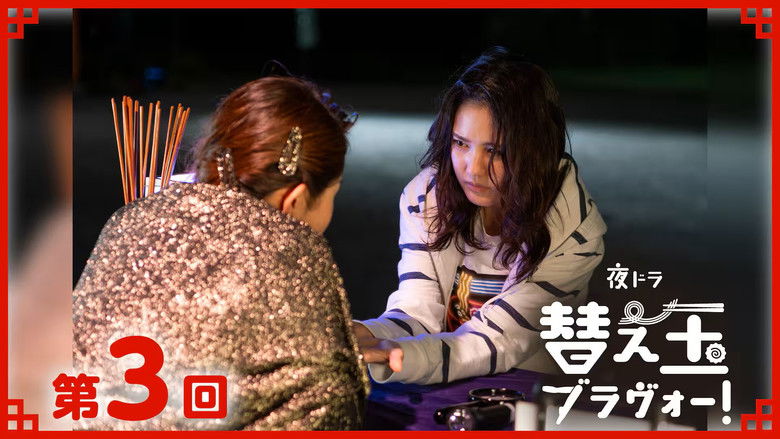 Still image for 替え玉ブラヴォー！ season 1 episode 3: Episode 3