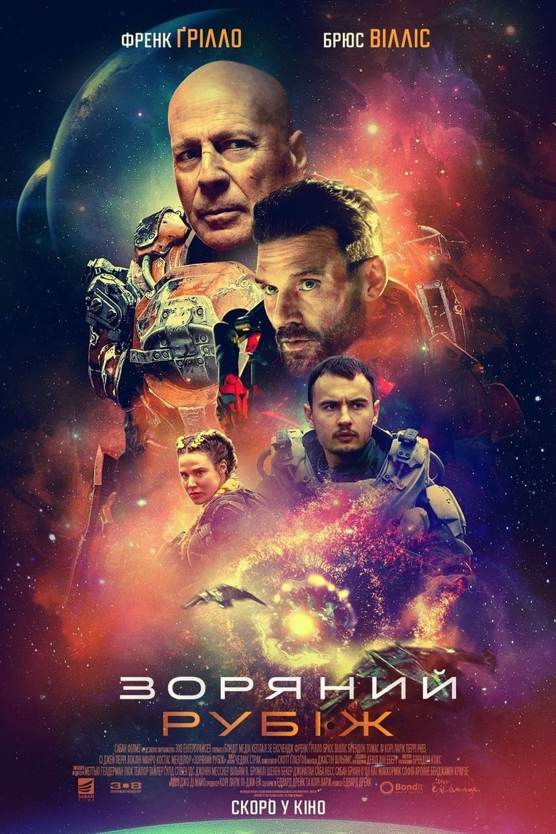 Зоряний рубіж (2021)