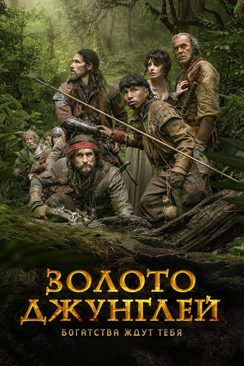 Золото джунглей (2017)