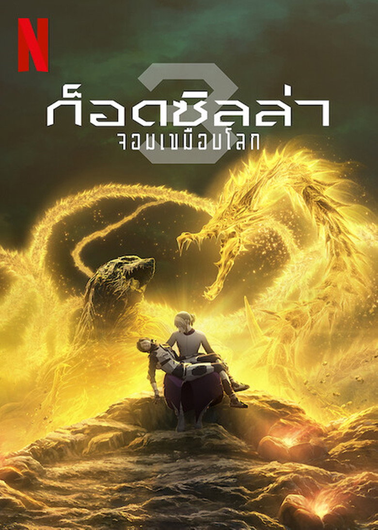 โปสเตอร์ Godzilla: The Planet Eater (2018) ก็อดซิลล่า จอมเขมือบโลก