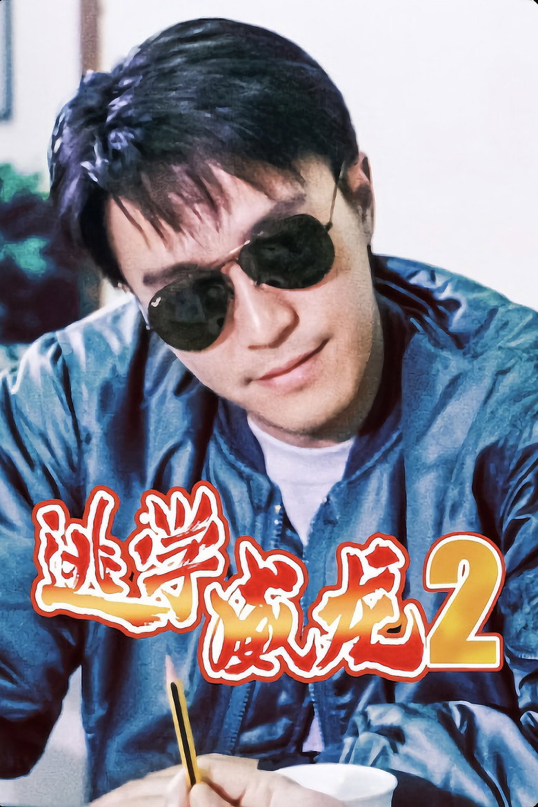 📽️ 名称：逃学威龙2-光鸭·臻影社