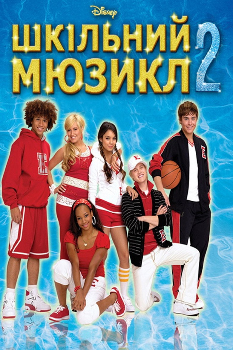 Шкільний мюзикл 2 (2007)