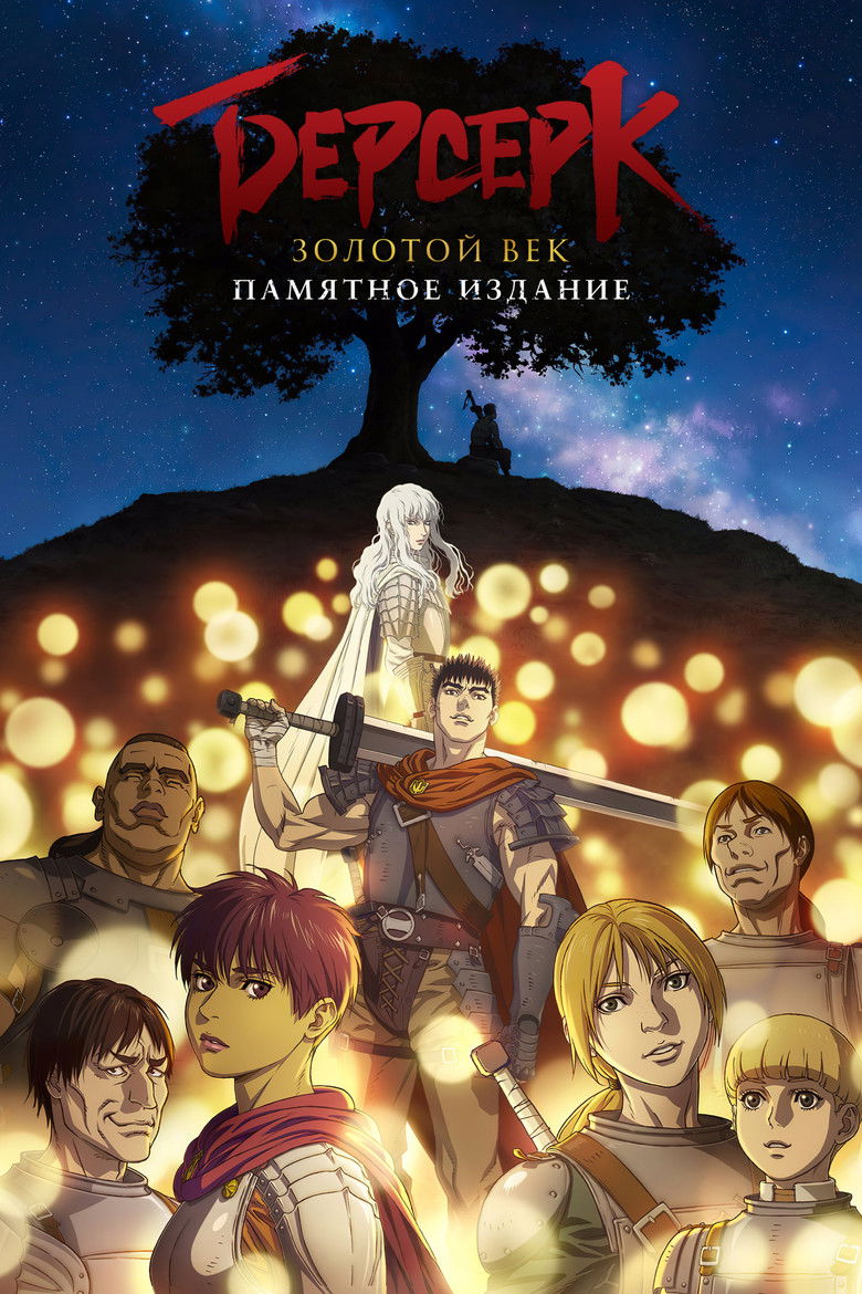 Берсерк: Золотой век. Памятное издание