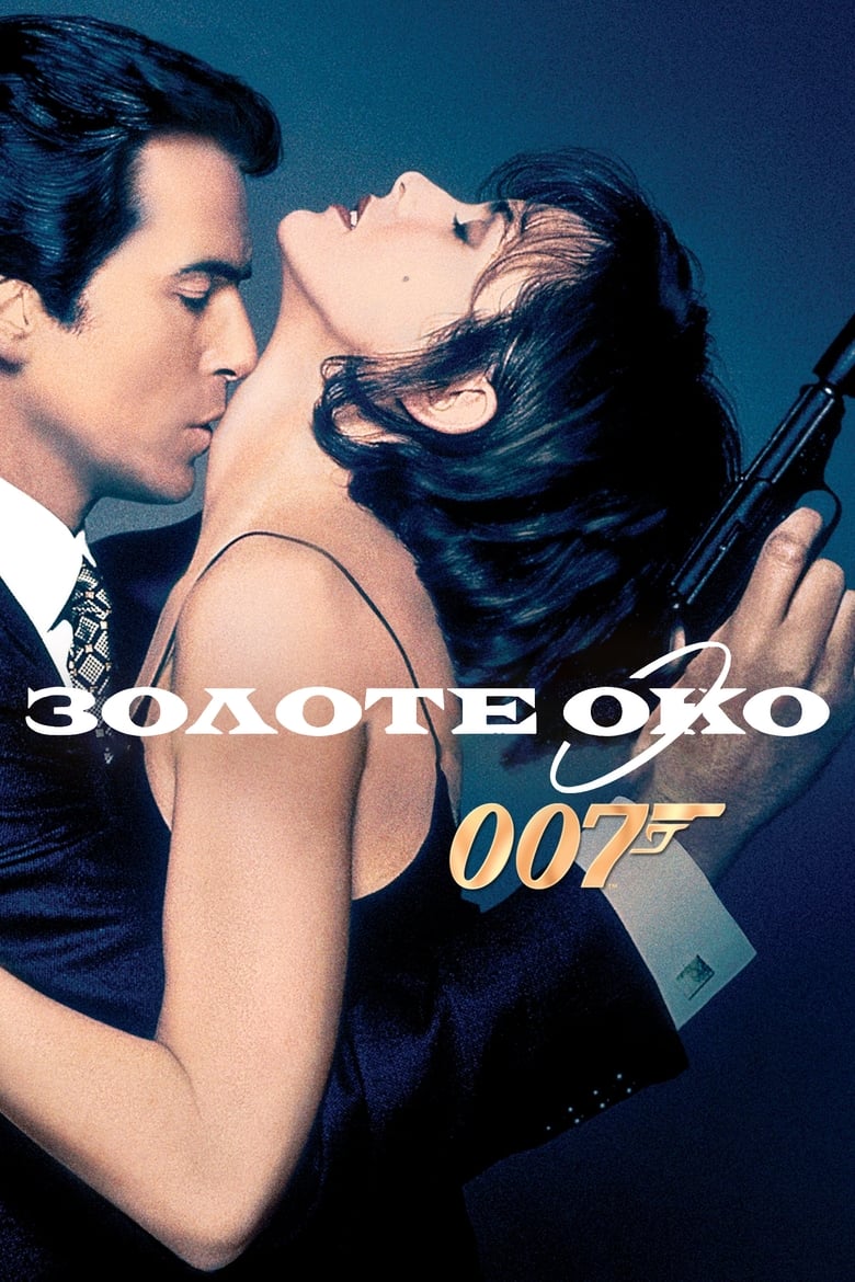 007: Золоте око (1995)