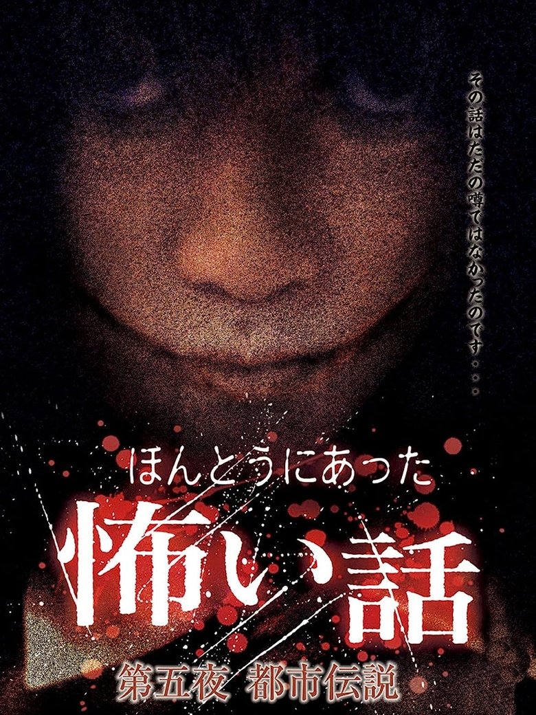Scary True Stories: Night 5 - Urban Legends main poster