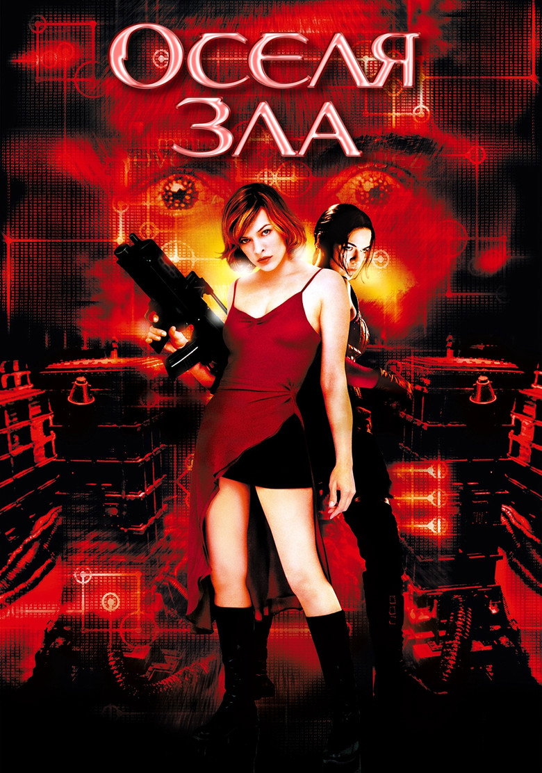 Оселя зла (2002)