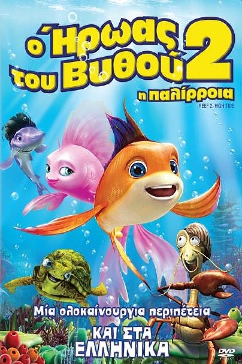 Ο ήρωας του βυθού 2: Η παλίρροια (2012)