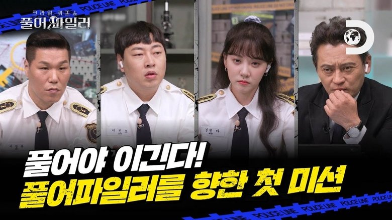 Still image for 크라임 퀴즈쇼-풀어파일러 season 1 episode 1: Episode 1