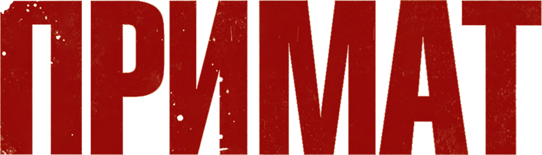 Примат