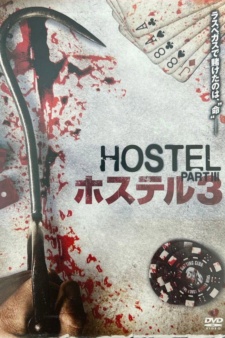 ホステル3のポスター