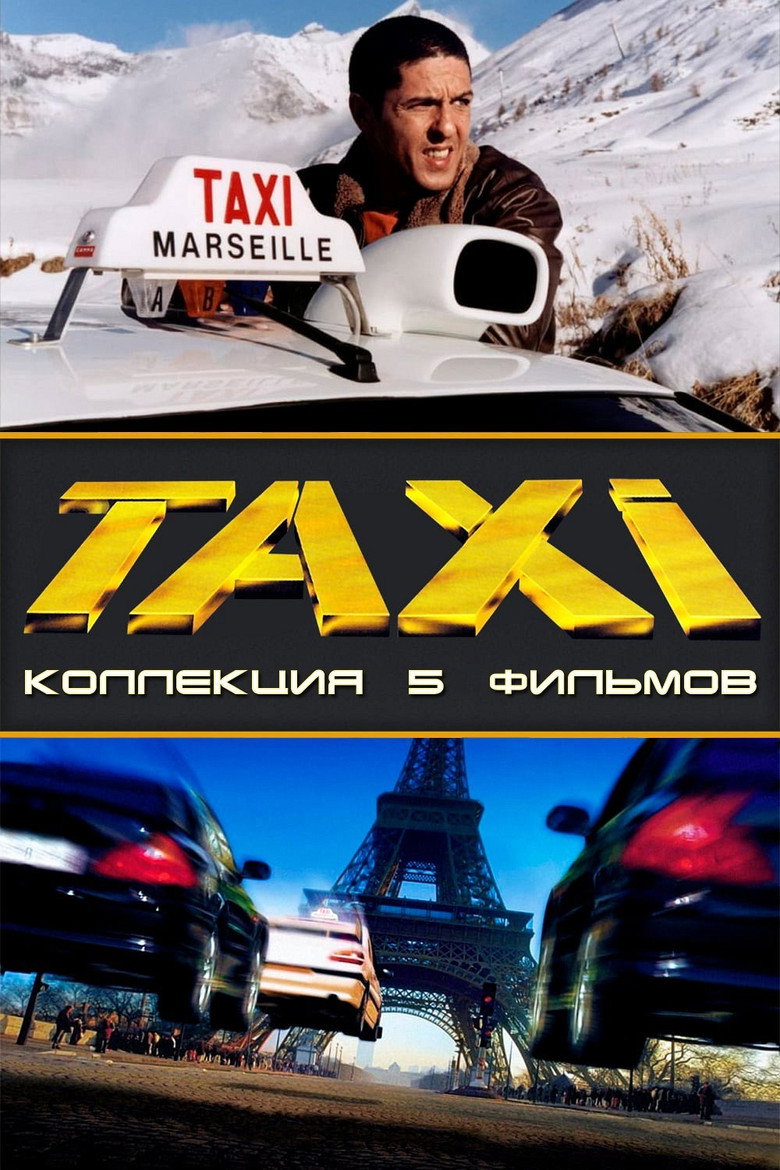 Постер коллекции Такси (Коллекция)