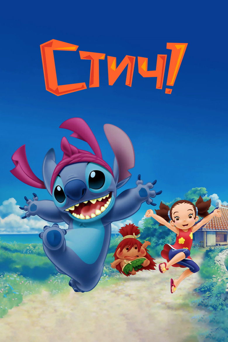 Стич!
