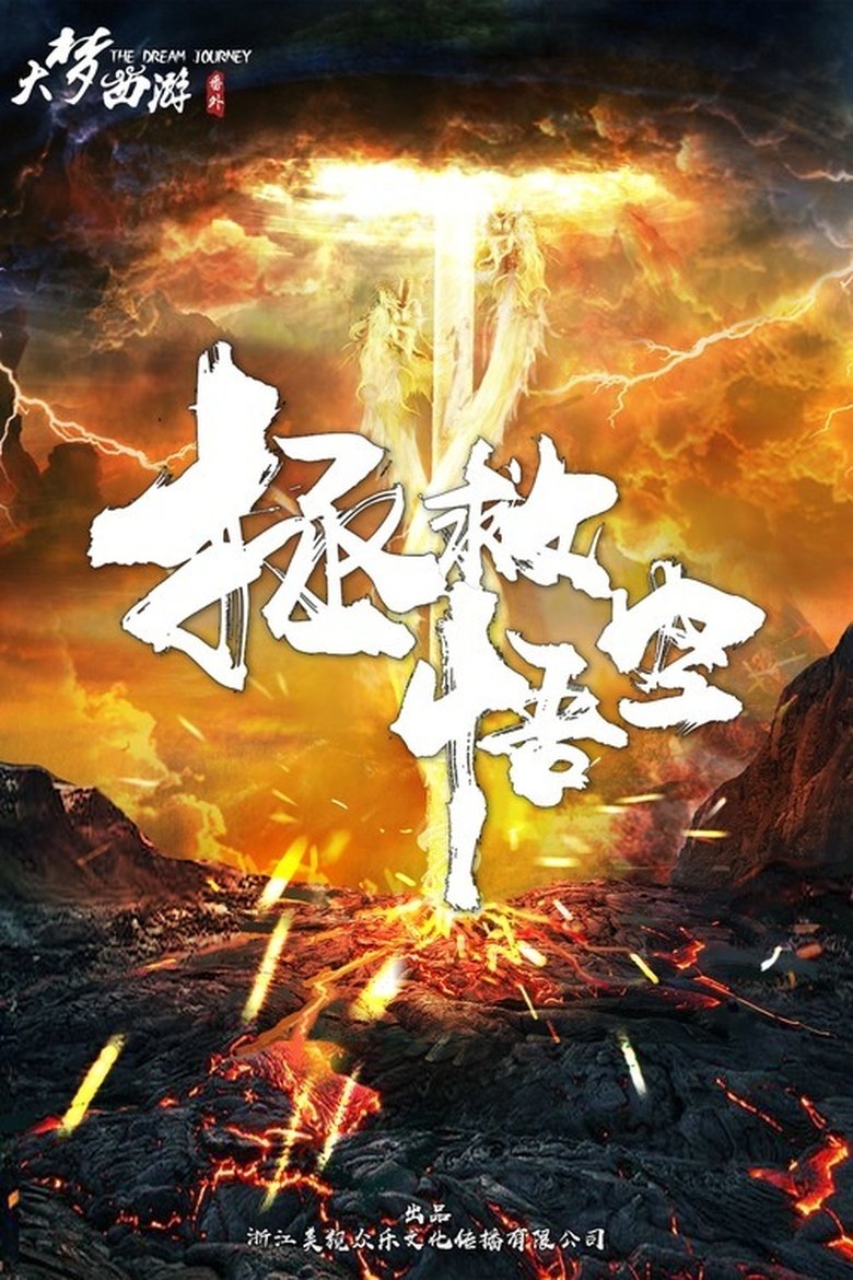 Save Wukong (2017)