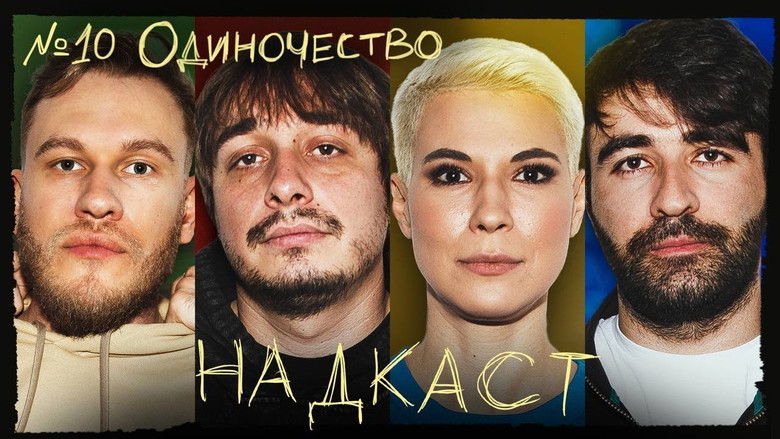 Still image for Надкаст season 1 episode 10: Episode 10