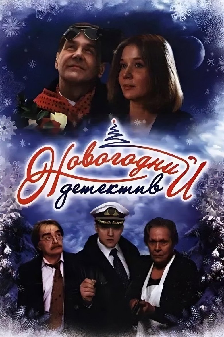 The New Year's Mystery main poster