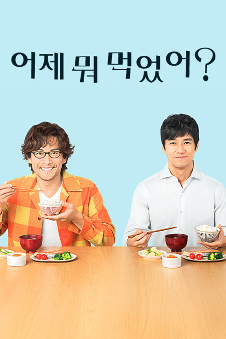 어제 뭐 먹었어?