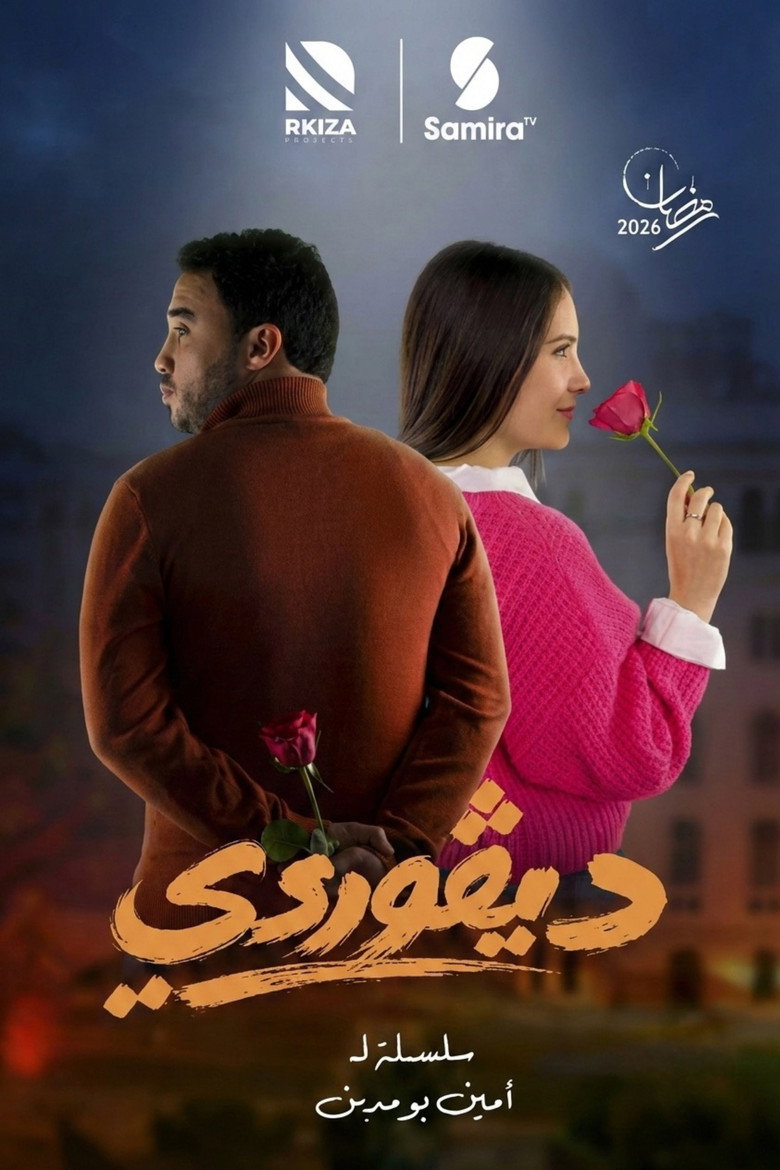 Official poster for ديقوردي