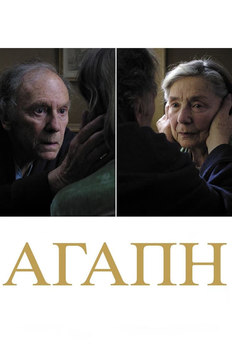 Αγάπη (2012)