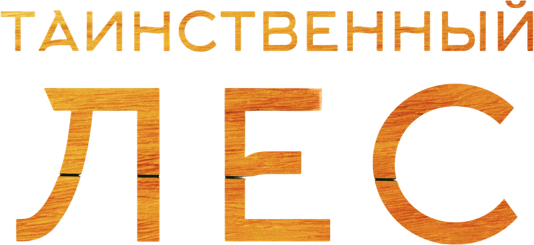 Таинственный лес
