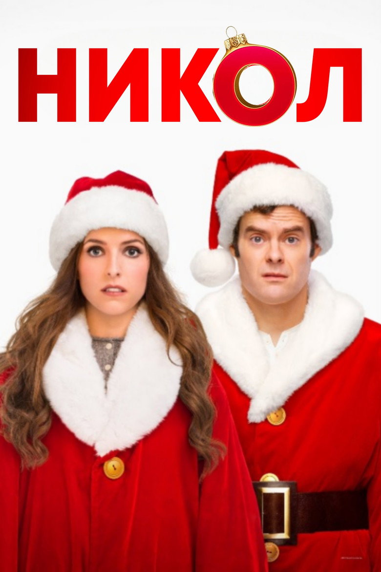 Никол