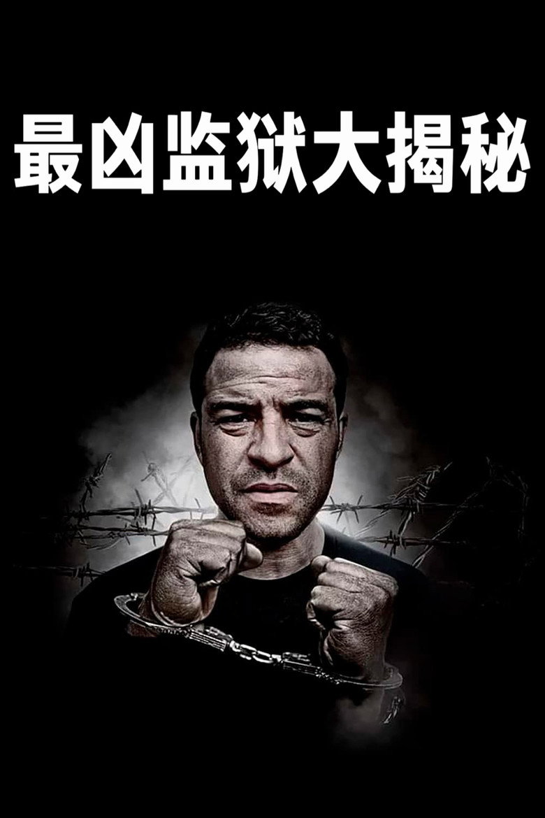 📖 名称：最凶监狱大揭秘
📅 年份：2016-光鸭·臻影社