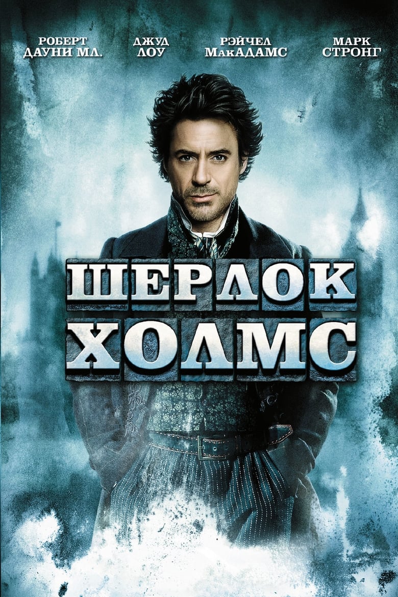 Шерлок Холмс (2009)