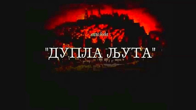 Dupla ljuta