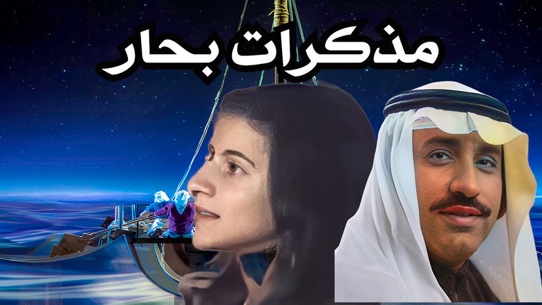 أوبريت مذكرات بحار 3