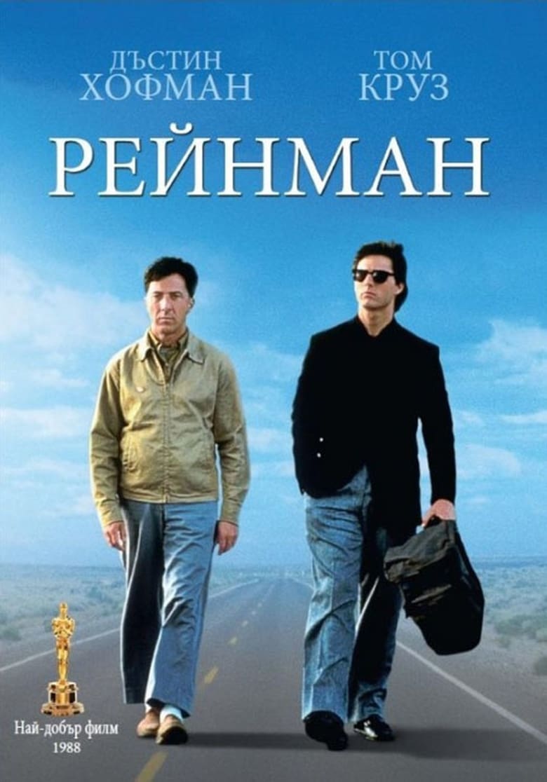 Рейнман (1988)