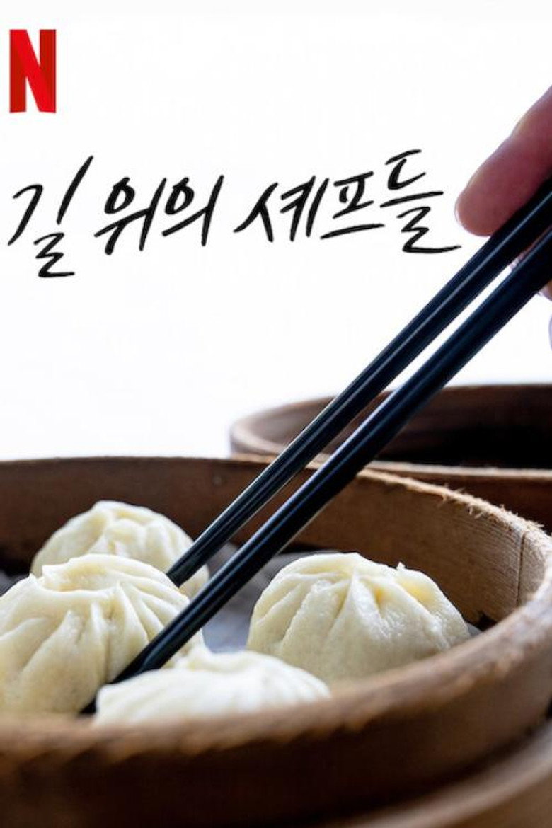 길 위의 셰프들