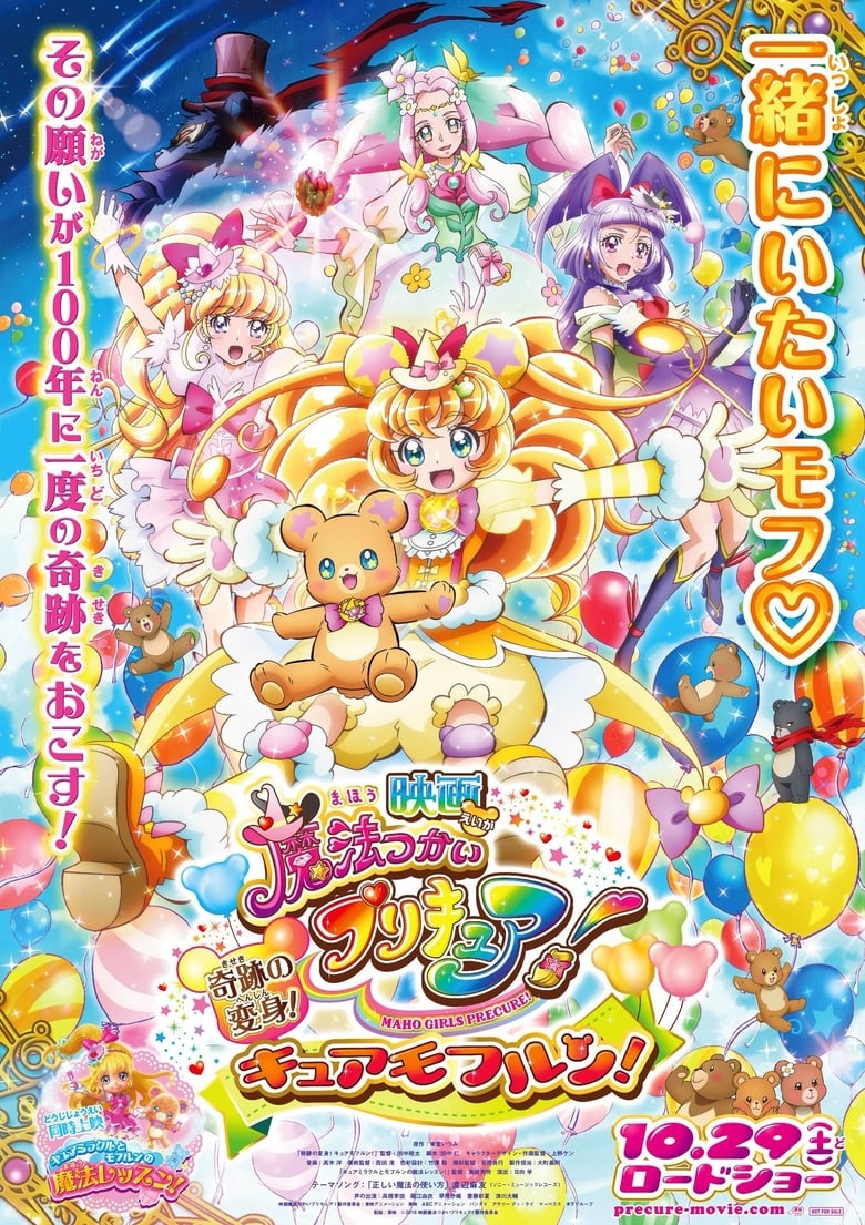 Maho Girls Precure! the Movie: The Miraculous Transformation! Cure Mofurun! (2016)
