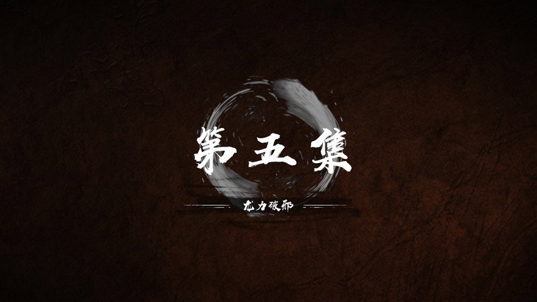 第 5 集 still