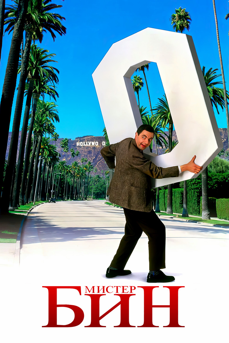 Мистер Бин