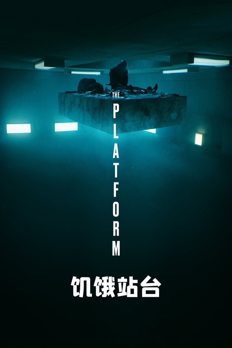 饥饿站台 (2019)