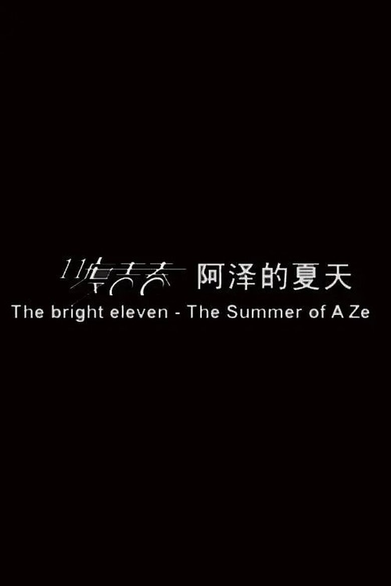 11度青春之阿泽的夏天 main poster