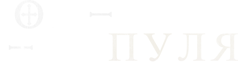 Он – это пуля