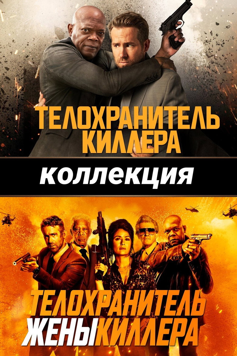 Постер коллекции Телохранитель киллера (Коллекция)
