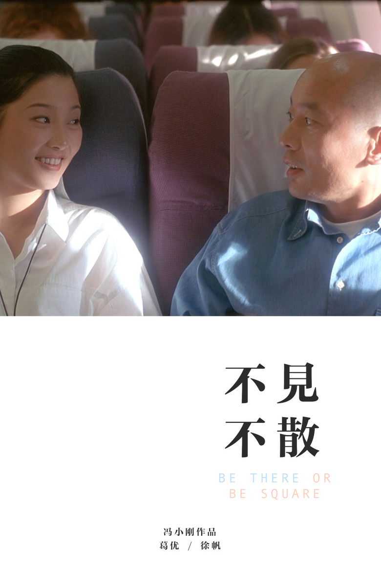 Imatge de 不见不散